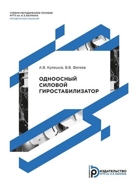 Обложка книги  «Одноосный силовой гиростабилизатор. Методические указания к выполнению лабораторной работы по дисциплине «Теория гироскопов и гиростабилизаторов»»