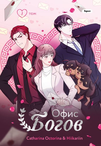 Обложка книги  «Офис богов. Том 1»