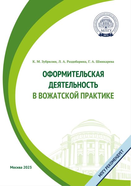 Обложка книги  «Оформительская деятельность в вожатской практике»