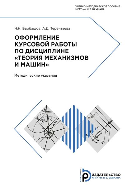 Обложка книги  «Оформление курсовой работы по дисциплине «Теория механизмов и машин»»