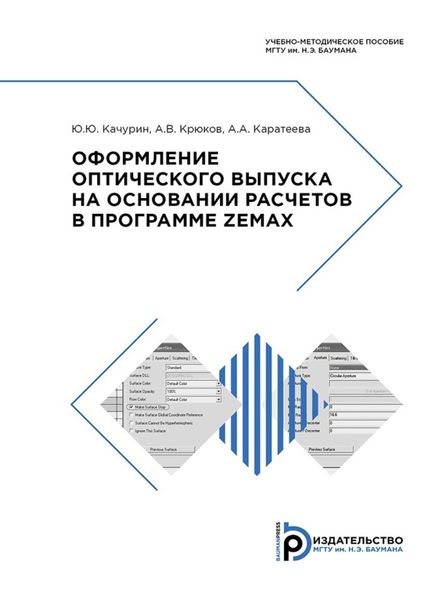 Обложка книги  «Оформление оптического выпуска на основании расчетов в программе ZEMAX»