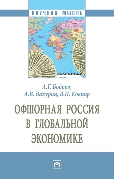Обложка книги  «Офшорная Россия в глобальной экономике»