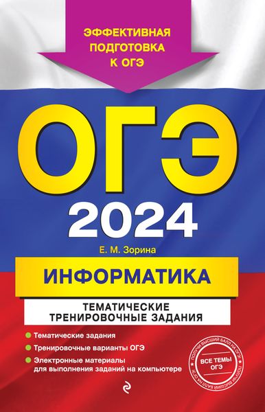 Обложка книги  «ОГЭ 2024. Информатика. Тематические тренировочные задания»