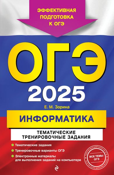 Обложка книги  «ОГЭ-2025. Информатика. Тематические тренировочные задания»
