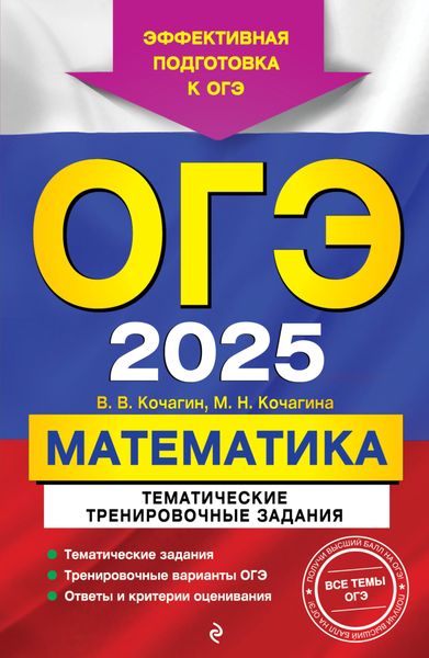 Обложка книги  «ОГЭ-2025. Математика. Тематические тренировочные задания»