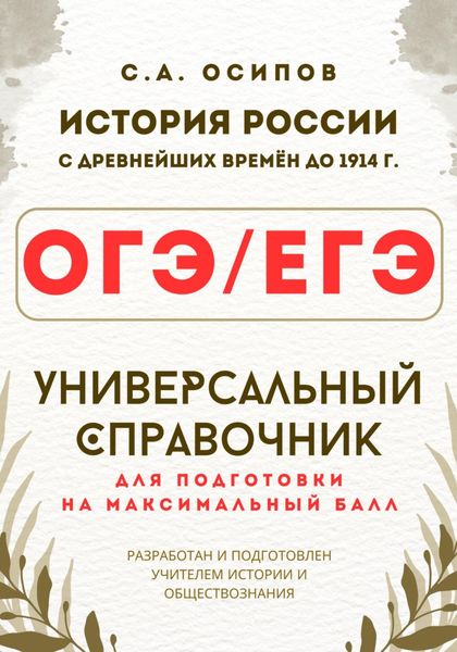 Обложка книги  «ОГЭ/ЕГЭ. История. Универсальный справочник»