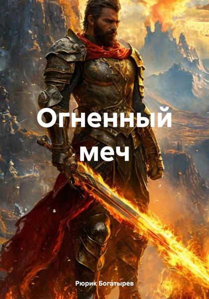 Обложка книги  «Огненный меч»