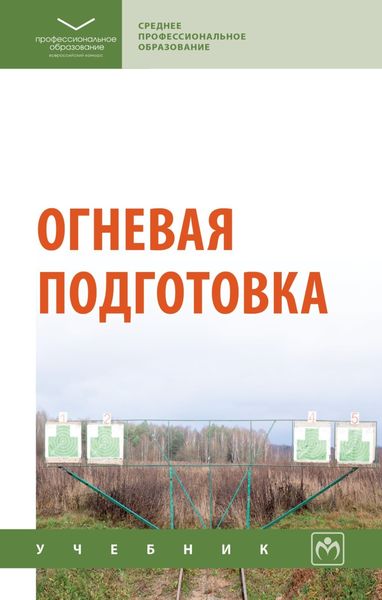 Обложка книги  «Огневая подготовка»