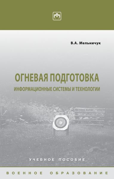 Обложка книги  «Огневая подготовка: информационные системы и технологии»