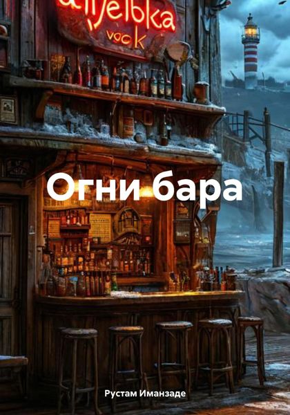 Обложка книги  «Огни бара»