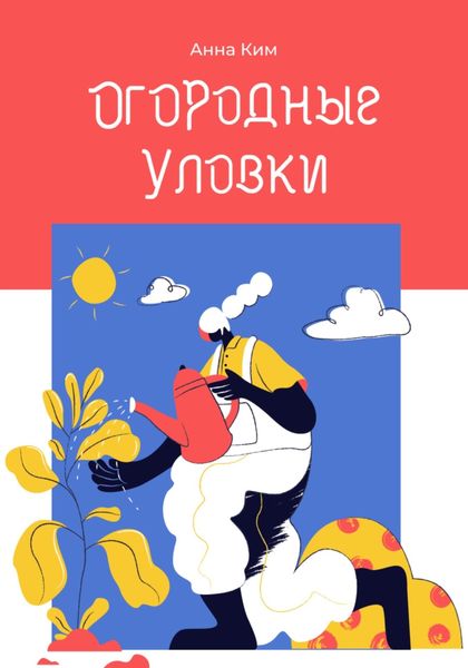 Обложка книги  «Огородные уловки»