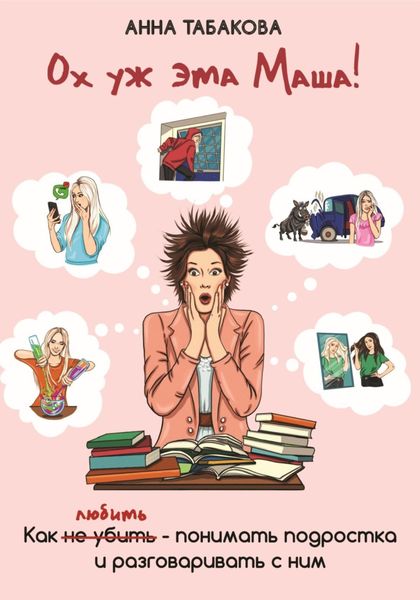 Обложка книги  «Ох уж эта Маша!»