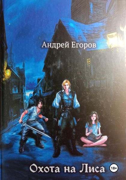 Обложка книги  «Охота на Лиса»
