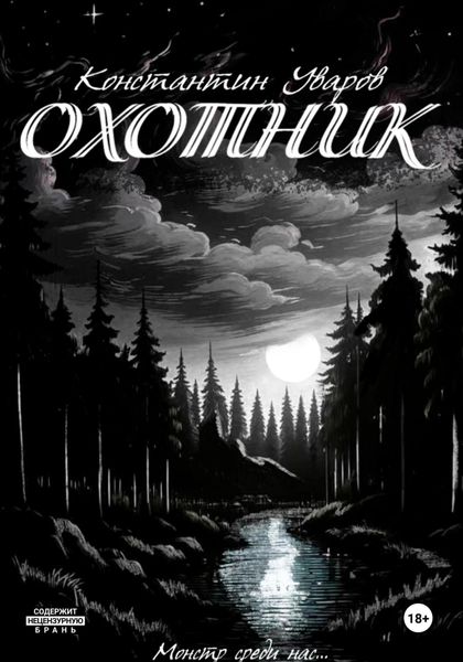 Обложка книги  «Охотник»
