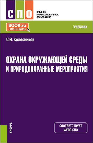 Обложка книги  «Охрана окружающей среды и природоохранные мероприятия. (СПО). Учебник.»