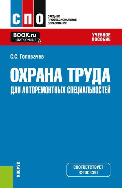 Обложка книги  «Охрана труда для авторемонтных специальностей. (СПО). Учебное пособие.»