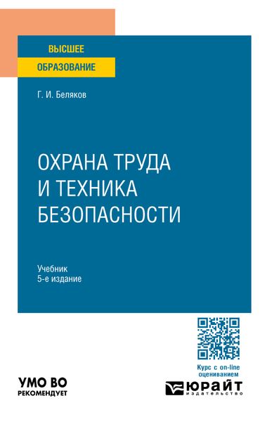 Обложка книги  «Охрана труда и техника безопасности 5-е изд., пер. и доп. Учебник для вузов»