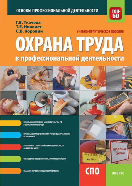 Обложка книги  «Охрана труда в профессиональной деятельности. (СПО). Учебно-практическое пособие.»