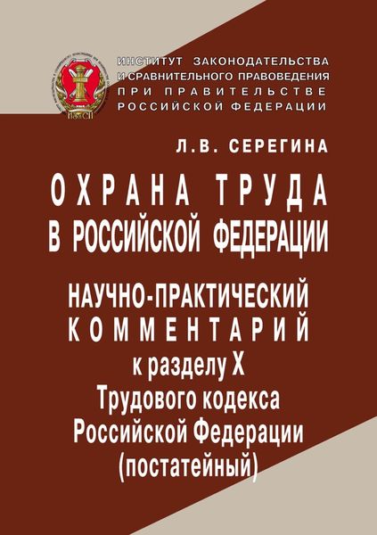 Обложка книги  «Охрана труда в Российской Федерации. Научно-практический комментарий к разделу X Трудового кодекса Российской Федерации (постатейный).»