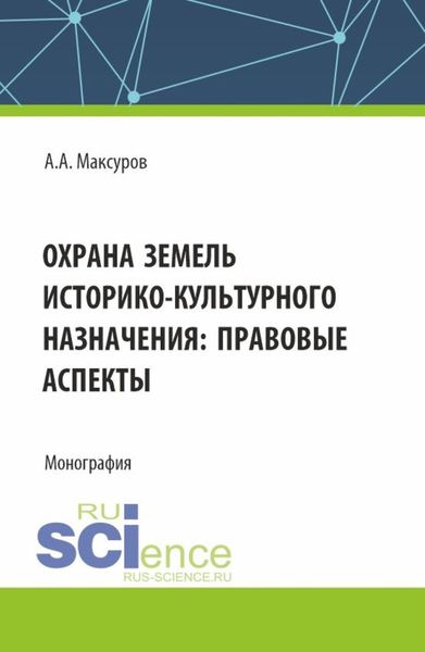 Обложка книги  «Охрана земель историко-культурного назначения: правовые аспекты. (Аспирантура, Бакалавриат, Магистратура). Монография.»