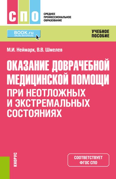 Обложка книги  «Оказание доврачебной медицинской помощи при неотложных и экстремальных состояниях. (СПО). Учебное пособие.»