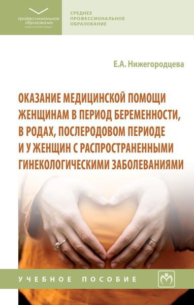 Обложка книги  «Оказание медицинской помощи женщинам в период беременности, в родах, послеродовом периоде и у женщин с распространенными гинекологическими заболевания»