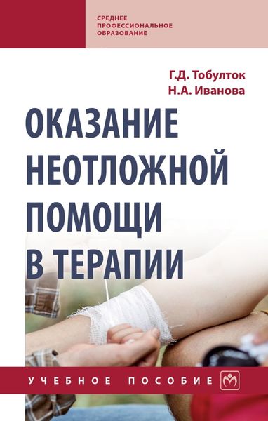 Обложка книги  «Оказание неотложной помощи в терапии»