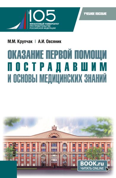 Обложка книги  «Оказание первой помощи пострадавшим и основы медицинских знаний. (Бакалавриат, Специалитет). Учебное пособие.»