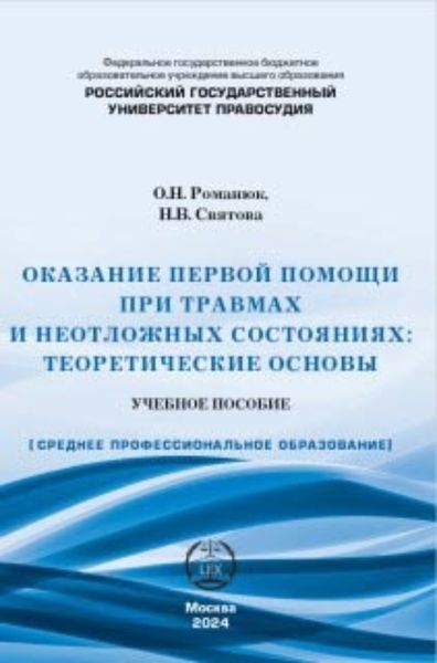 Обложка книги  «Оказание первой помощи при травмах и неотложных состояниях. Теоретические основы. Учебное пособие.»