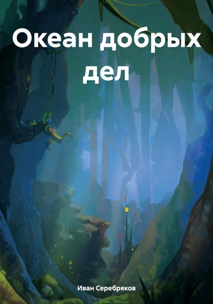 Обложка книги  «Океан добрых дел»