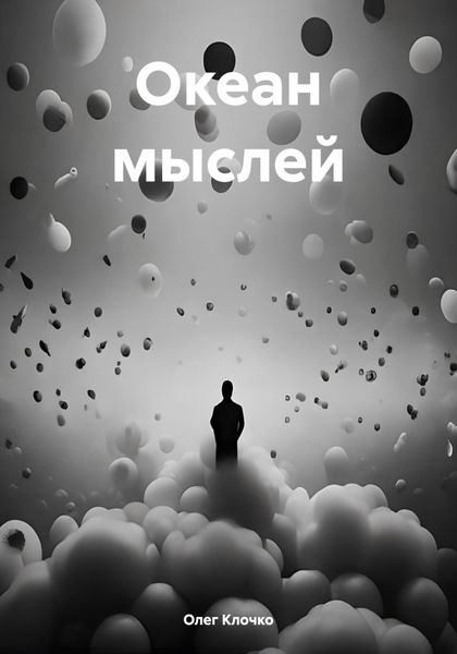 Обложка книги  «Океан мыслей»