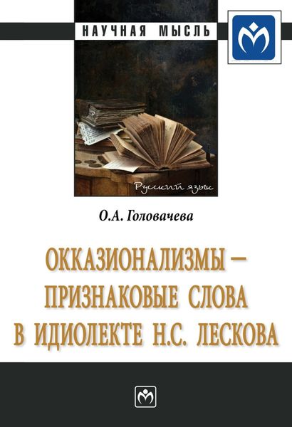 Обложка книги  «Окказионализмы – признаковые слова в идиолекте Н.С. Лескова»