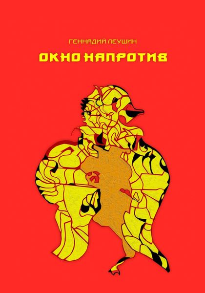 Обложка книги  «Окно напротив»
