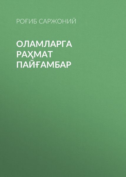 Обложка книги  «Оламларга раҳмат пайғамбар»
