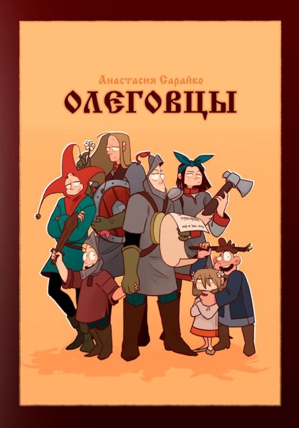 Обложка книги  «Олеговцы»