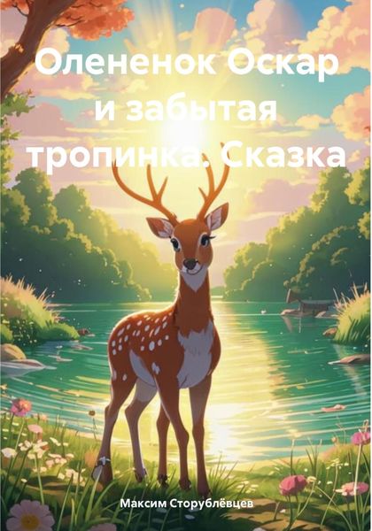 Обложка книги  «Олененок Оскар и забытая тропинка. Сказка»