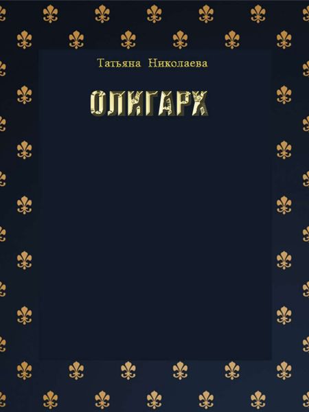 Обложка книги «Олигарх»