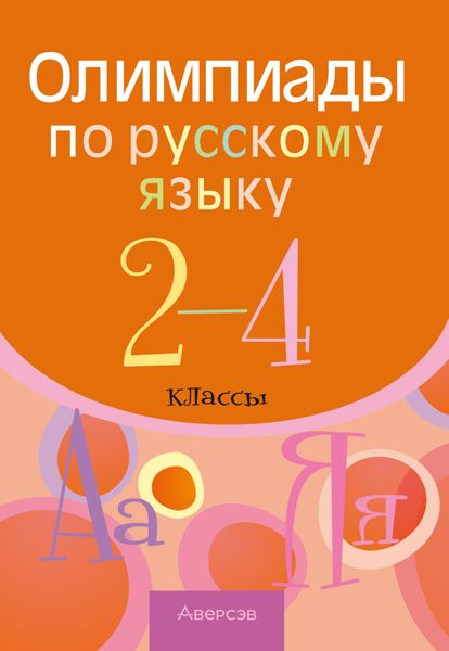 Обложка книги  «Олимпиады по русскому языку. 2 – 4 классы»