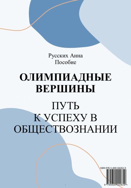 Обложка книги  «Олимпиадные вершины: путь к успеху в обществознании»