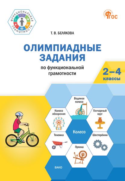 Обложка книги  «Олимпиадные задания по функциональной грамотности. 2-4 классы»