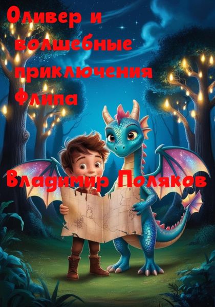 Обложка книги  «Оливер и волшебные приключения Флипа»