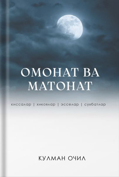 Обложка книги «Омонат ва матонат»