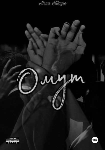 Обложка книги  «Омут»