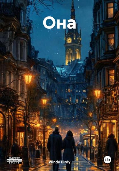 Обложка книги  «Она»