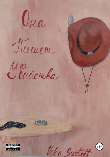 Обложка книги  «Она пишет убийства»