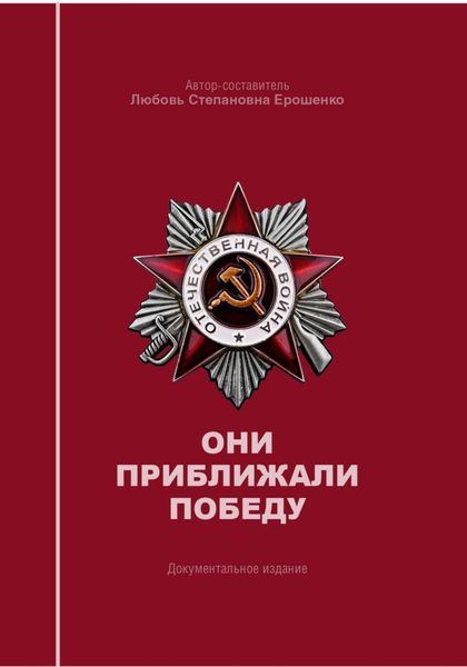 Обложка книги  «Они приближали победу»