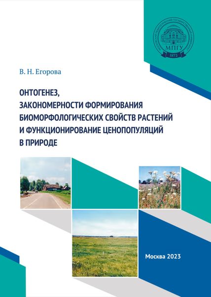 Обложка книги  «Онтогенез, закономерности формирования биоморфологических свойств растений и функционирование ценопопуляций в природе»