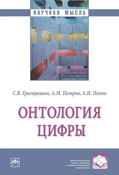 Обложка книги  «Онтология цифры»