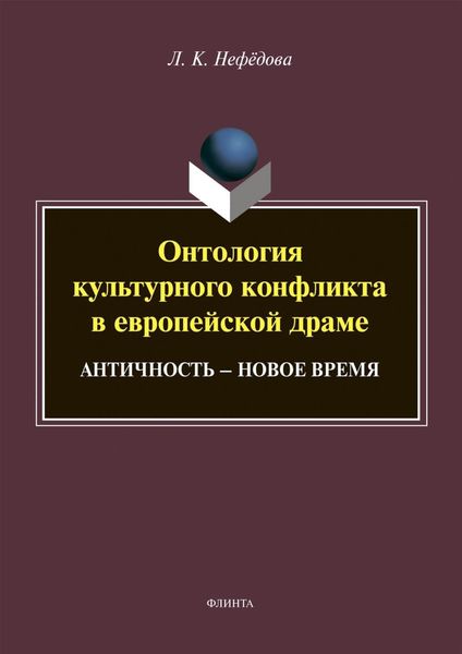 Обложка книги  «Онтология культурного конфликта в европейской драме. Античность – Новое время»