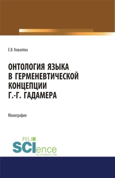 Обложка книги  «Онтология языка в герменевтической концепции Г.-Г. Гадамера. (Бакалавриат, Магистратура). Монография.»